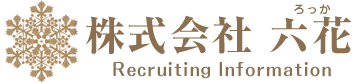 株式会社 六花（ろっか）- ロゴ_ゴールド